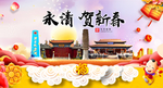 永清贺迎新年春节日中秋元旦海报