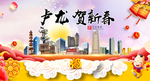 卢龙贺迎新年春节日中秋元旦海报