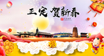 正定贺迎新年春节日中秋元旦海报