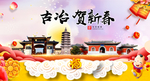 古冶贺迎新年春节日中秋元旦海报