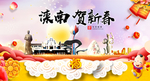 滦南贺迎新年春节日中秋元旦海报
