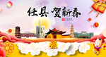 任县贺迎新年春节日中秋元旦海报