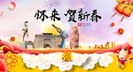 怀来贺迎新年春节日中秋元旦海报