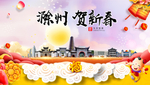 滁州贺迎新年春节日中秋元旦海报