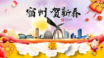 宿州贺迎新年春节日中秋元旦海报