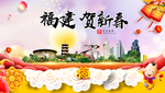 福建贺迎新年春节日中秋元旦海报
