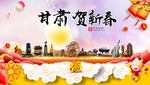 甘肃贺迎新年春节日中秋元旦海报