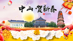 中山贺迎新年春节日中秋元旦海报