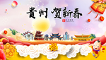 贵州贺迎新年春节日中秋元旦海报
