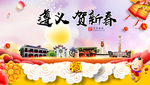 遵义贺迎新年春节日中秋元旦海报