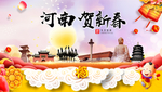 河南贺迎新年春节日中秋元旦海报