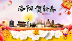 洛阳贺迎新年春节日中秋元旦海报