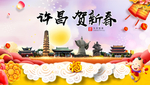 许昌贺迎新年春节日中秋元旦海报