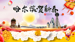 哈尔滨新年春节日中秋元旦海报