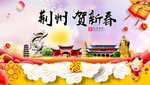 荆州贺迎新年春节日中秋元旦海报