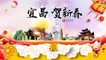 宜昌贺迎新年春节日中秋元旦海报
