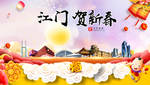 江门贺迎新年春节日中秋元旦海报