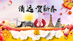 清远贺迎新年春节日中秋元旦海报