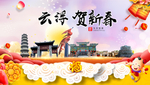 云浮贺迎新年春节日中秋元旦海报
