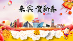 来宾贺迎新年春节日中秋元旦海报