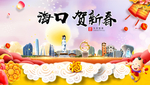 海口贺迎新年春节日中秋元旦海报