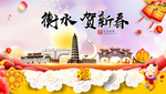 衡水贺迎新年春节日中秋元旦海报
