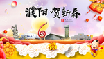 濮阳贺迎新年春节日中秋元旦海报