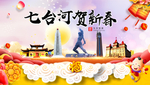 七台河新年春节日中秋元旦海报