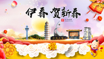 伊春贺迎新年春节日中秋元旦海报