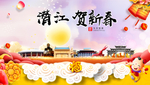 潜江贺迎新年春节日中秋元旦海报