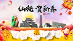 仙桃贺迎新年春节日中秋元旦海报