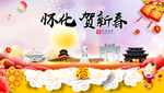 怀化贺迎新年春节日中秋元旦海报