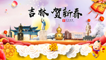 吉林贺迎新年春节日中秋元旦海报