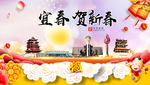 宜春贺迎新年春节日中秋元旦海报