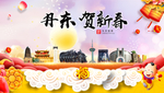 丹东贺迎新年春节日中秋元旦海报