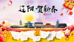 辽阳贺迎新年春节日中秋元旦海报