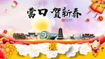 营口贺迎新年春节日中秋元旦海报