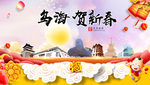 乌海贺迎新年春节日中秋元旦海报