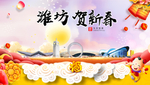 潍坊贺迎新年春节日中秋元旦海报