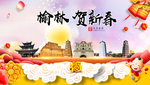 榆林贺迎新年春节日中秋元旦海报