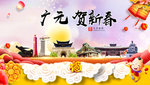 广元贺迎新年春节日中秋元旦海报