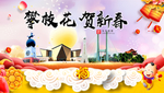 攀枝花新年春节日中秋元旦海报
