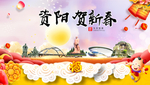 资阳贺迎新年春节日中秋元旦海报