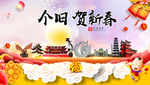 个旧贺迎新年春节日中秋元旦海报