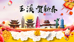 玉溪贺迎新年春节日中秋元旦海报