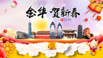 金华贺迎新年春节日中秋元旦海报
