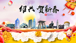 绍兴贺迎新年春节日中秋元旦海报