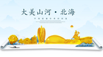 北海大美金山银山金色财富城市