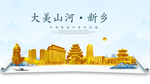 新乡大美金山银山金色财富城市