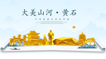 黄石大美金山银山金色财富城市